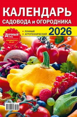 Календарь садовода и огородника