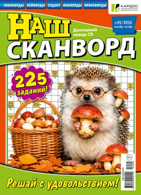 Наш сканворд