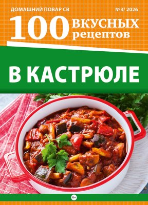 100 вкусных рецептов