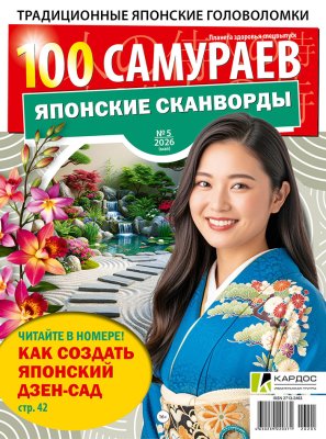 100 самураев